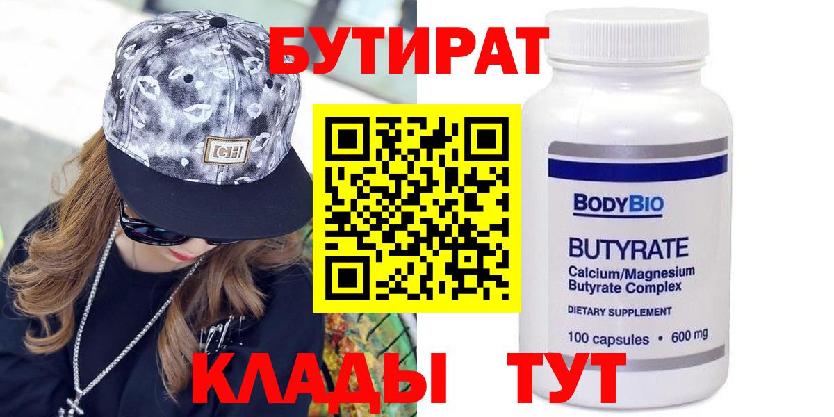 БУТИРАТ BDO 33%  Вход с VPN  Менделеевск 