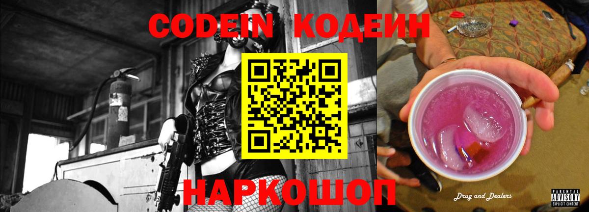 купить наркотик  Кодеин Purple Drank  Менделеевск  Вход с VPN  Codein Purple Drank 